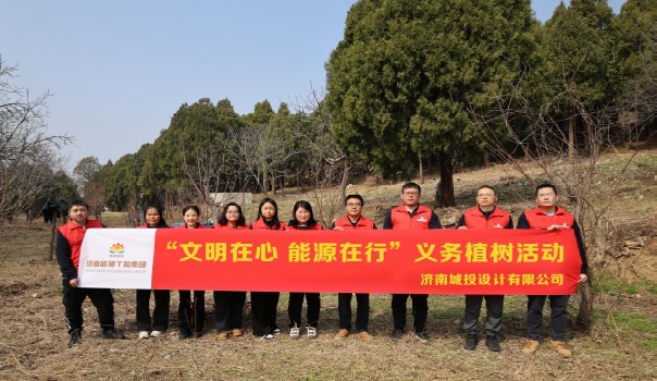 【文明在心 能源在行】 植樹(shù)添綠正當(dāng)時(shí) 設(shè)計(jì)護(hù)航生態(tài)美