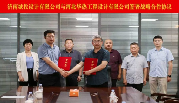 濟(jì)南城投設(shè)計(jì)有限公司與河北華熱工程設(shè)計(jì)有限公司簽署戰(zhàn)略合作框架協(xié)議