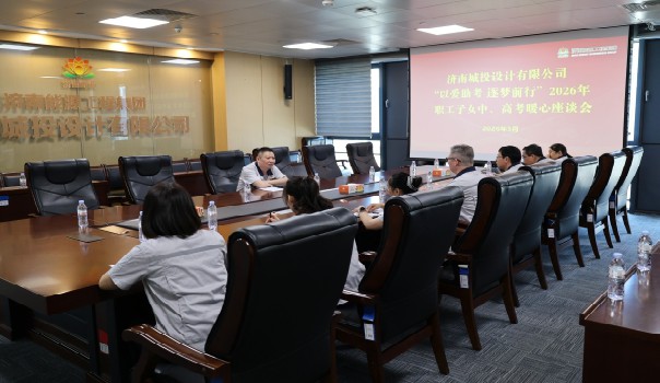 以愛助考 逐夢前行 ——城投設(shè)計公司工會舉辦職工子女中、高考座談會