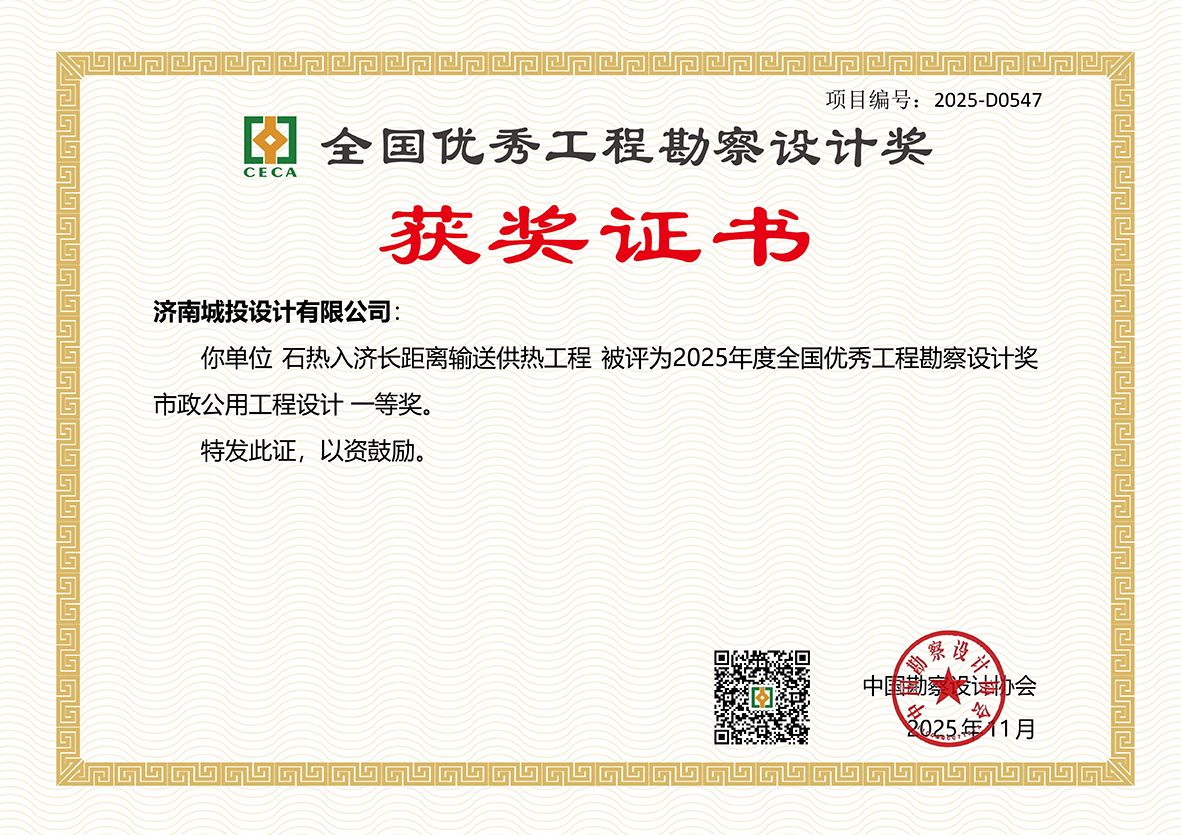 全國優(yōu)秀工程勘察設(shè)計(jì)獎一等獎—濟(jì)南城投設(shè)計(jì)有限公司.jpg