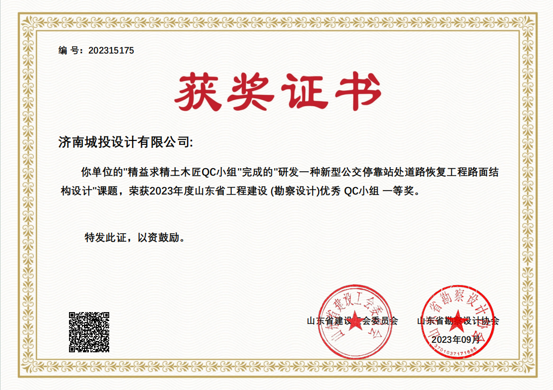 9.2023年優(yōu)秀QC小組一等獎 研發(fā)一種新型公交?？空咎幍缆坊謴?fù)工程路面結(jié)構(gòu)設(shè)計(jì).png